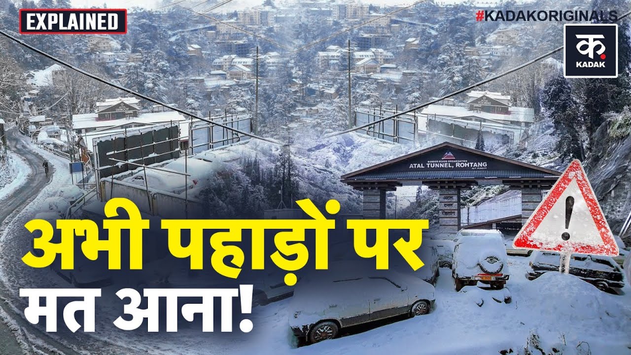 Weather Update: पहाड़ों पर मत आइए, भारी बर्फबारी से Travel Alert | Manali | Shimla | Snowfall
