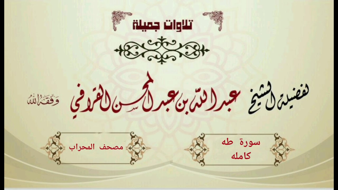 سورة طـه - للشيخ عبدالله القرافي