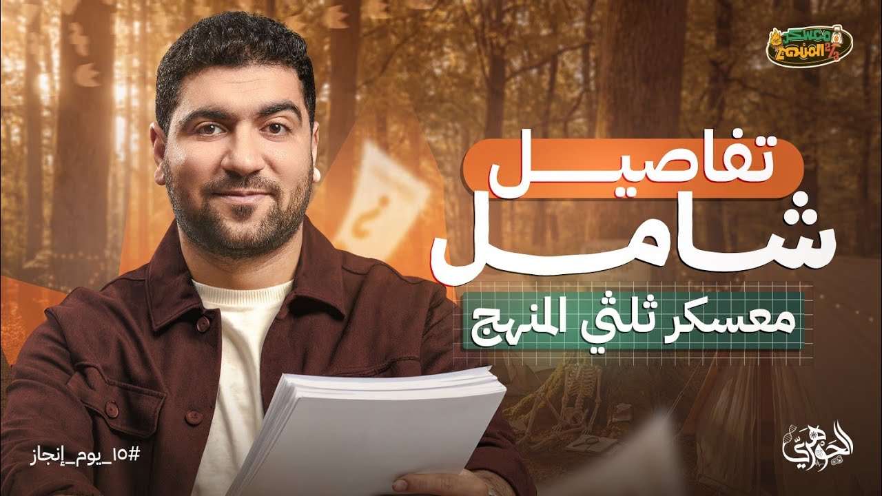 مستعد تكون من أول 500 متفوق؟ | تفاصيل شامل المعسكر 2026 ✅