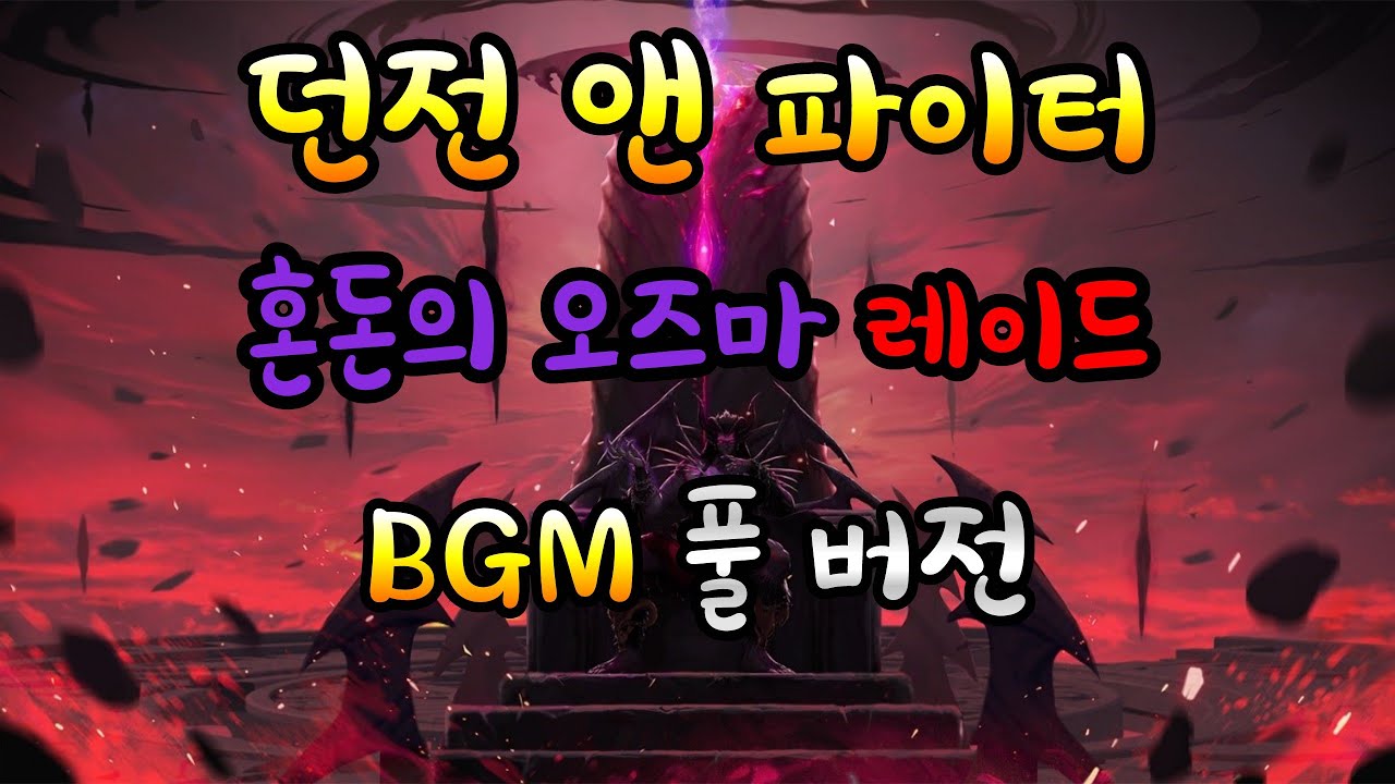 [던파] 혼돈의 오즈마 레이드 BGM 풀 버전