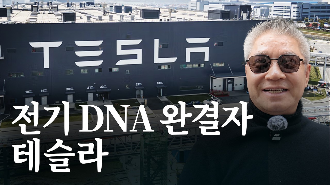 테슬라 스페셜 2부: 테슬라는 왜 전기 에너지, 전기 DNA의 완결자라 부를까ㅣOnly One 테슬라가 가지고 있는 다양한 인프라스트럭처에 대하여