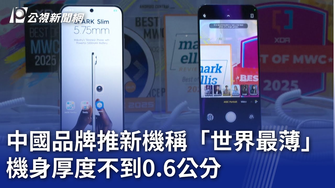 中國品牌推新機稱「世界最薄」 機身厚度不到0.6公分｜20250306 公視新聞全球話