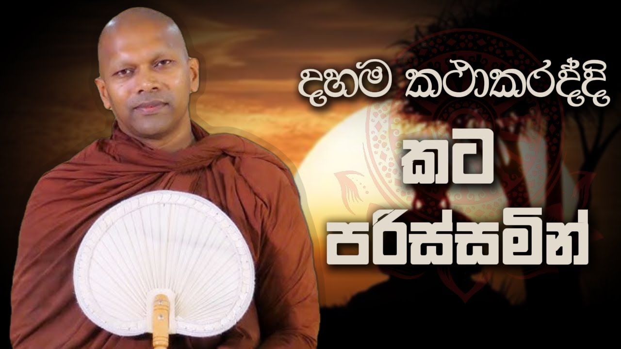 දහම කථාකරද්දි කට පරිස්සමින් | Niwana Soya | Niwathapa Thero #bana#budubana#niwanasoya