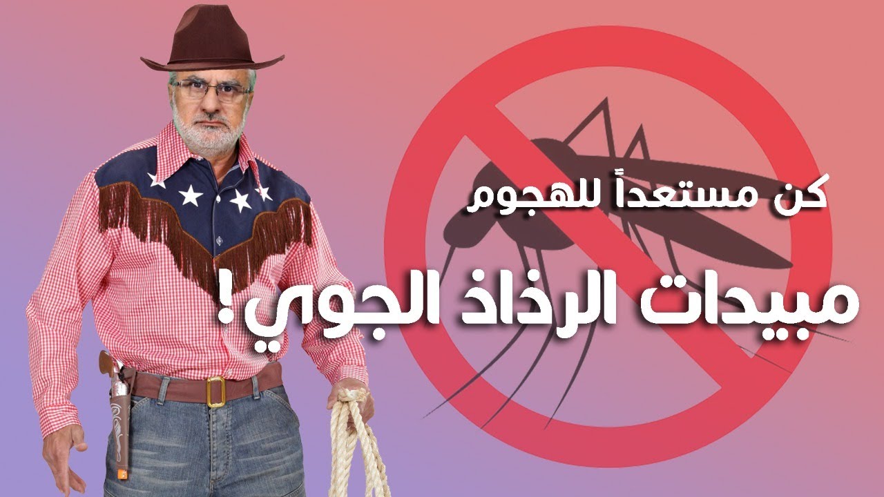 كن مستعداً لإطلاق النار على الحشرات, مع جمال راتب