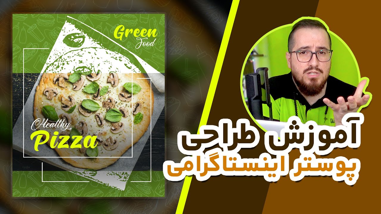 آموزش طراحی پوستر فست فودی در فتوشاپ برای اینستاگرام مخصوص کسب درآمد