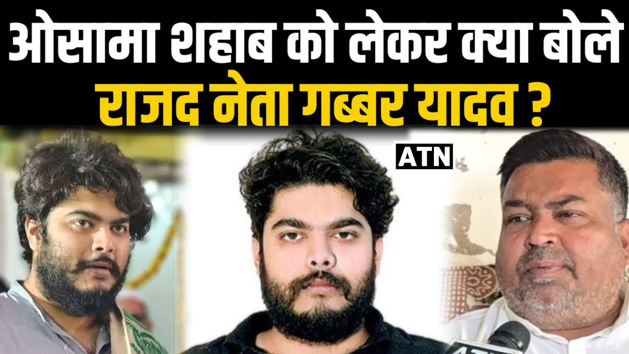 ओसामा शहाब पर क्या बोले गब्बर यादव ?,देखें तेजप्रताप यादव को भी नही छोड़ा!!ATNLIVE.IN