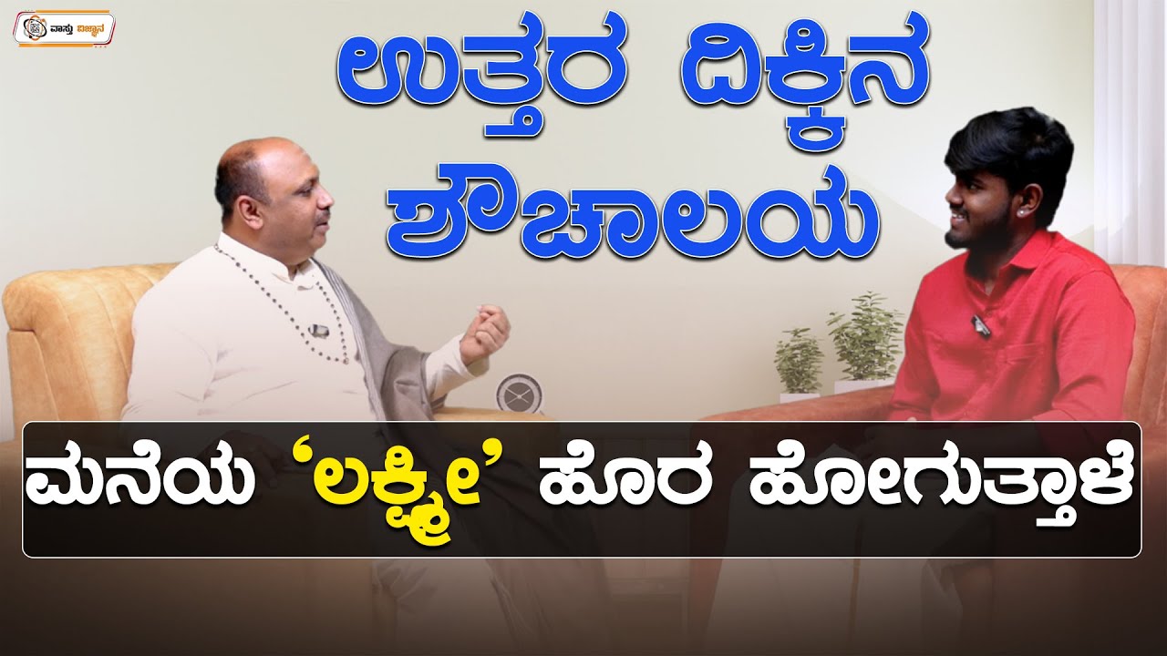 ಉತ್ತರ ದಿಕ್ಕಿನ ಶೌಚಾಲಯ – ಮನೆಯ ಲಕ್ಷ್ಮೀ ಹೊರ ಹೋಗುತ್ತಾಳೆ | Vastu Vijnana | Dr.Muguru Madhudixith Guruji