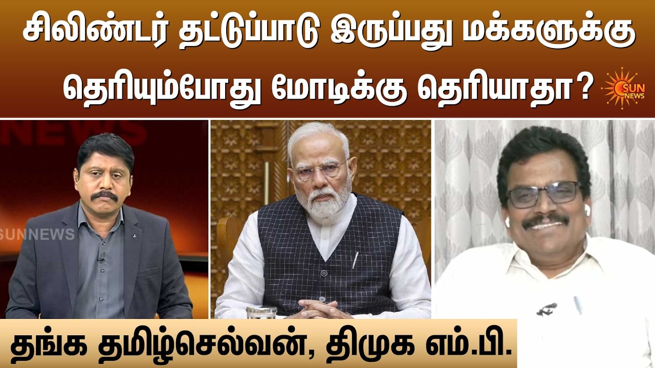 சிலிண்டர் தட்டுப்பாடு இருப்பது மக்களுக்கு தெரியும்போது மோடிக்கு தெரியாதா? | Vivatha Medai | Sun News