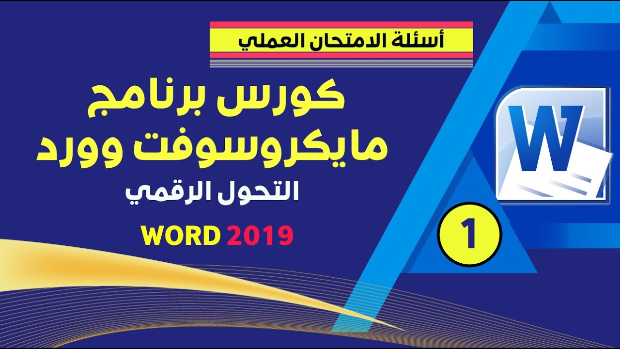الاسئلة العملي وورد | Word كورس التحول الرقمي نظام حديث 2025 - اسئلة الجزء الأول