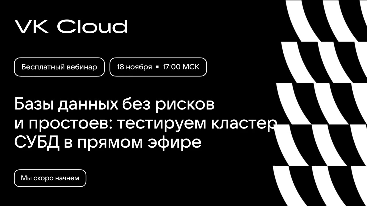 Базы данных без рисков и простоев: тестируем кластер СУБД в прямом эфире