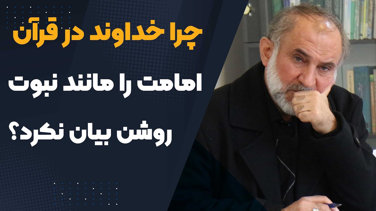 چرا خداوند درقرآن امامت را مثل نبوت روشن بیان نکرد؟