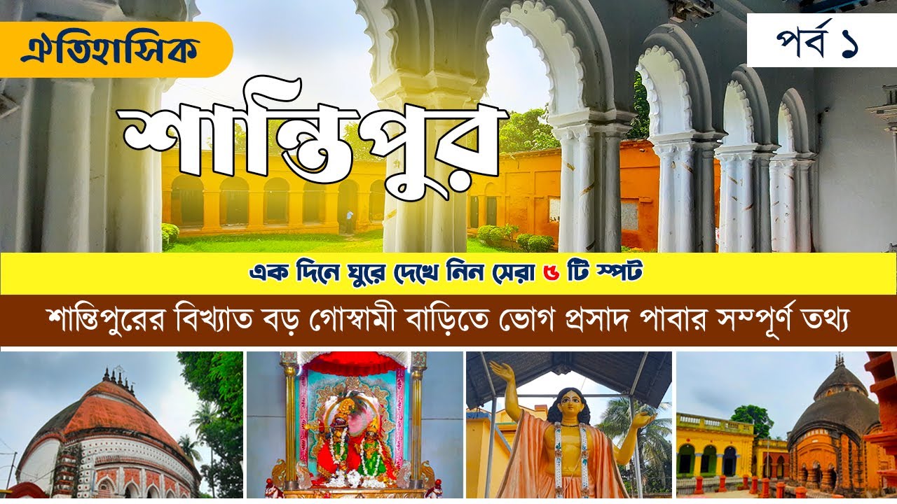 Shantipur Tour Part 1- One day trip to Santipur I শ্রীধাম শান্তিপুর ভ্রমণ I Bhramon Priyo Suman 2024
