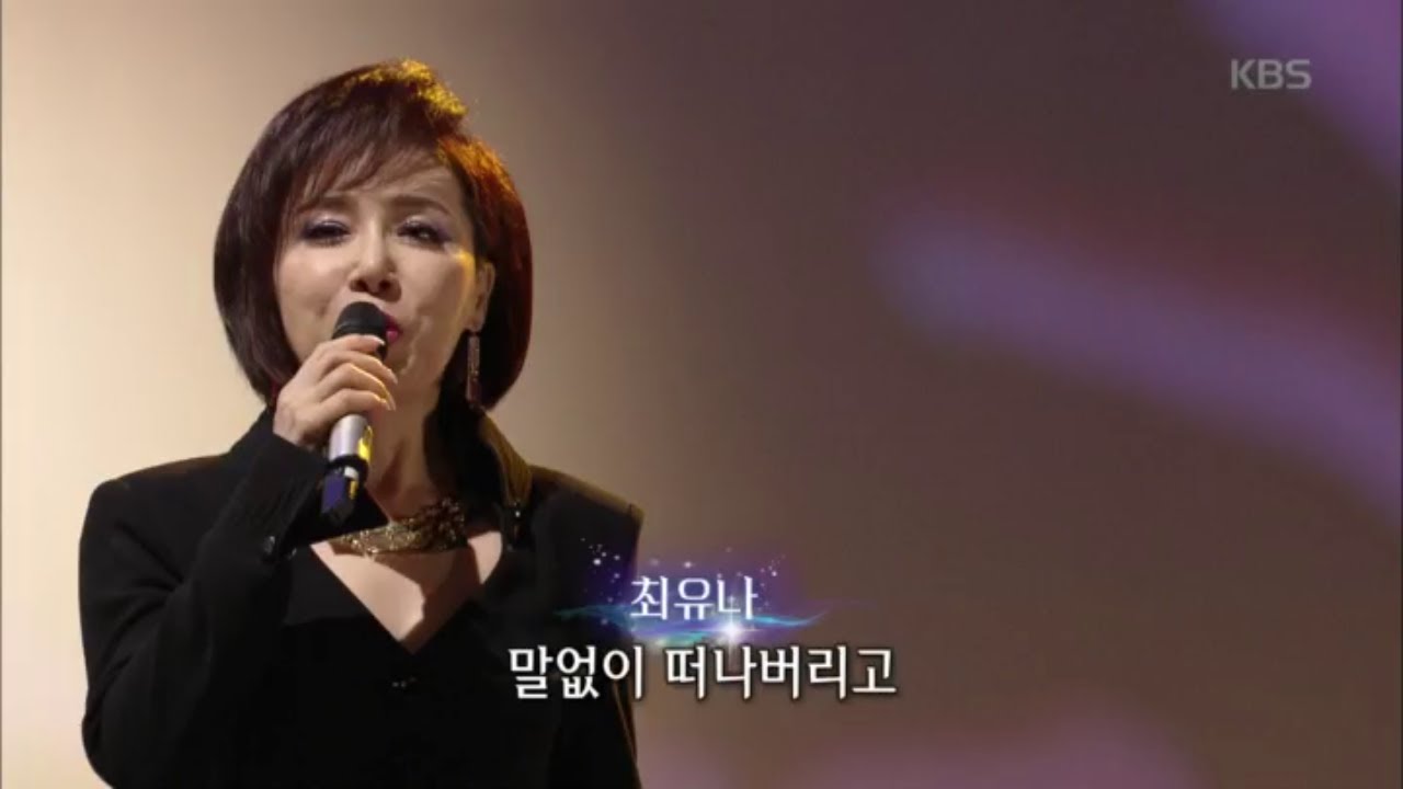 최유나 - 애정의 조건 [가요무대/Music Stage] 20200302