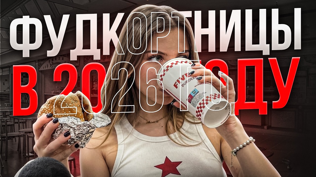 ФУДКОРТНИЦЫ В 2026 ГОДУ