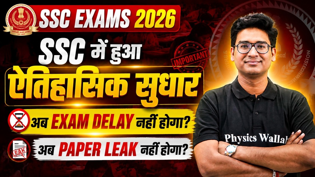 SSC Exams 2026 | SSC में हुआ ऐतिहासिक सुधार | अब Exam Delay & Paper Leak नहीं होगा? | SSC Wallah