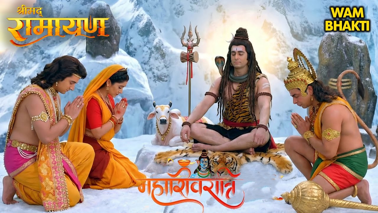 महाशिवरात्रि विशेष 2026 | भगवान शिव का श्रीराम संग अनोखा प्रसंग | Shrimad Ramayan | Har har Mahadev