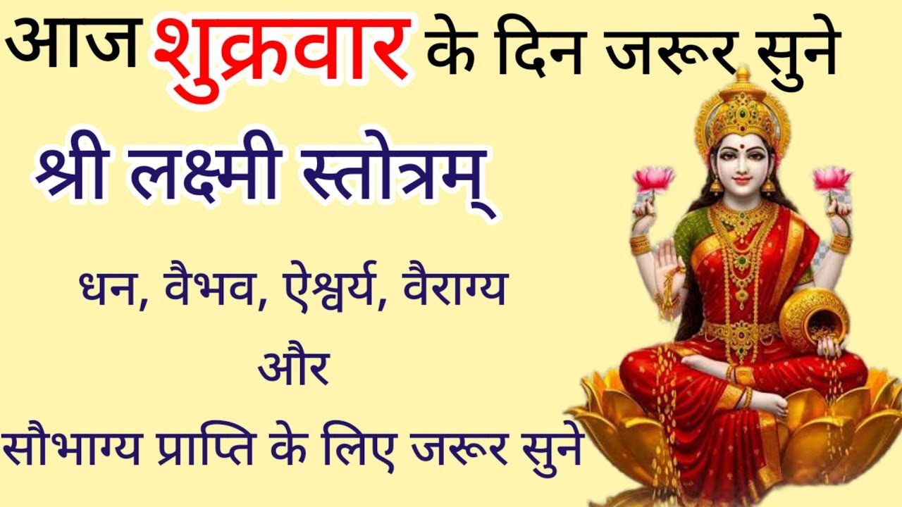 Shri Laxmi stotra||आज दिन शुक्रवार के दिन जरूर सुने श्री लक्ष्मी स्तोत्र धन,वैभव, और ऐश्वर्य के लिए 