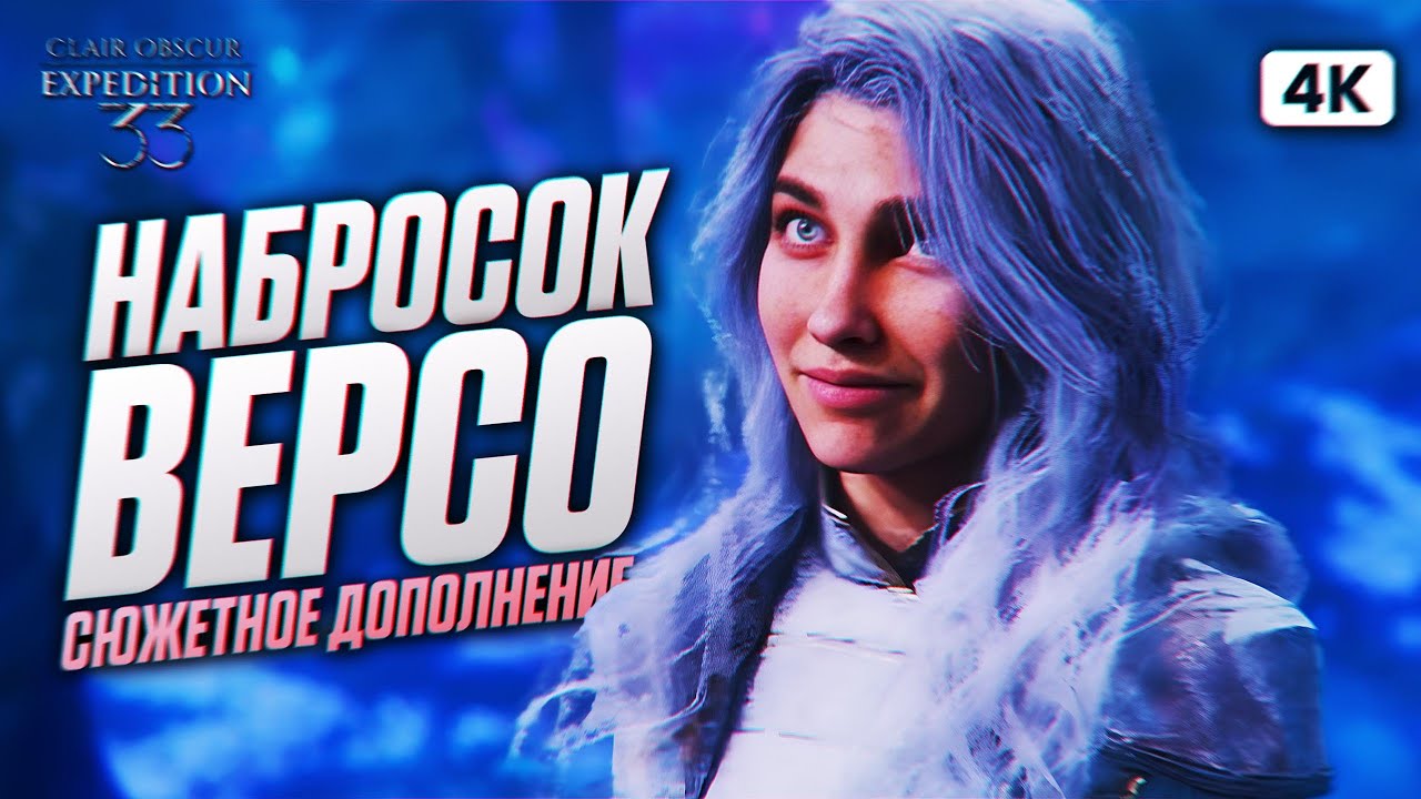 CLAIR OBSCUR EXPEDITION 33 DLC Полное Прохождение на Русском [4K PC] | Клэр Обскур Экспедиция 33