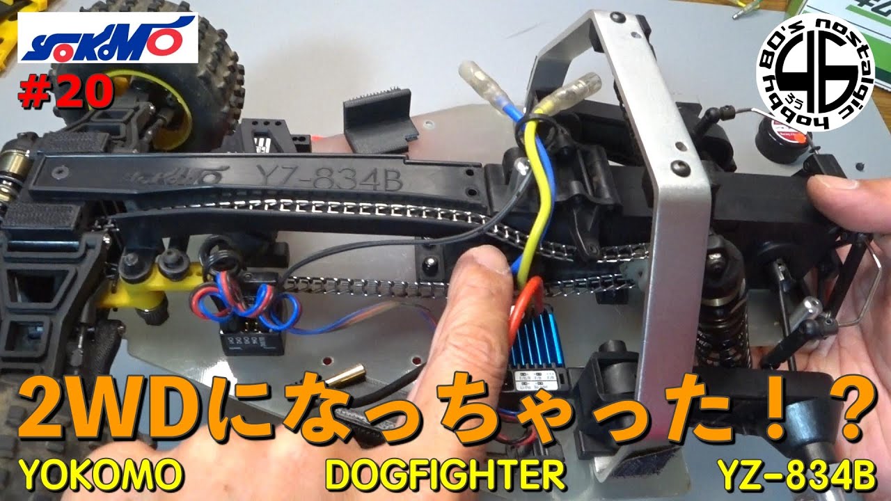 ヨコモ ドッグファイター YZ-834B #20「2WDになっちゃった！？」yokomo dog-fighter yz-834b