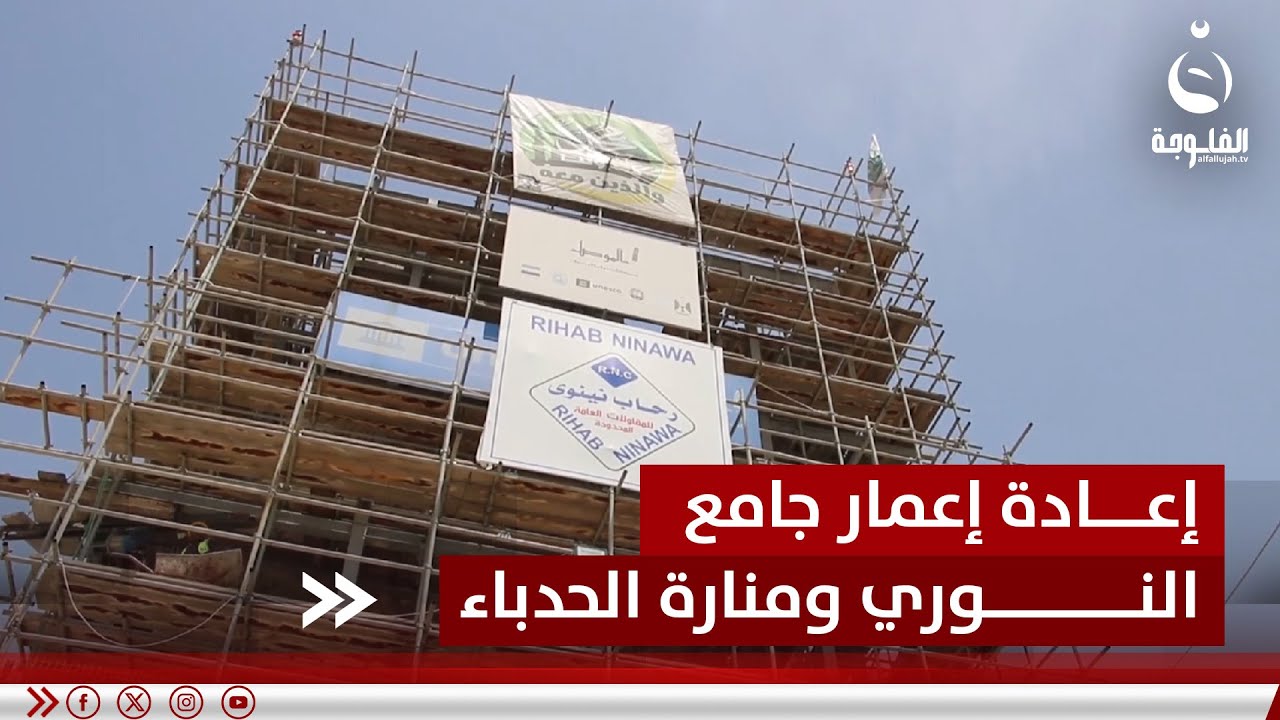 تواصل أعمال إعادة إعمار جامع النوري ومنارة الحدباء في الموصل