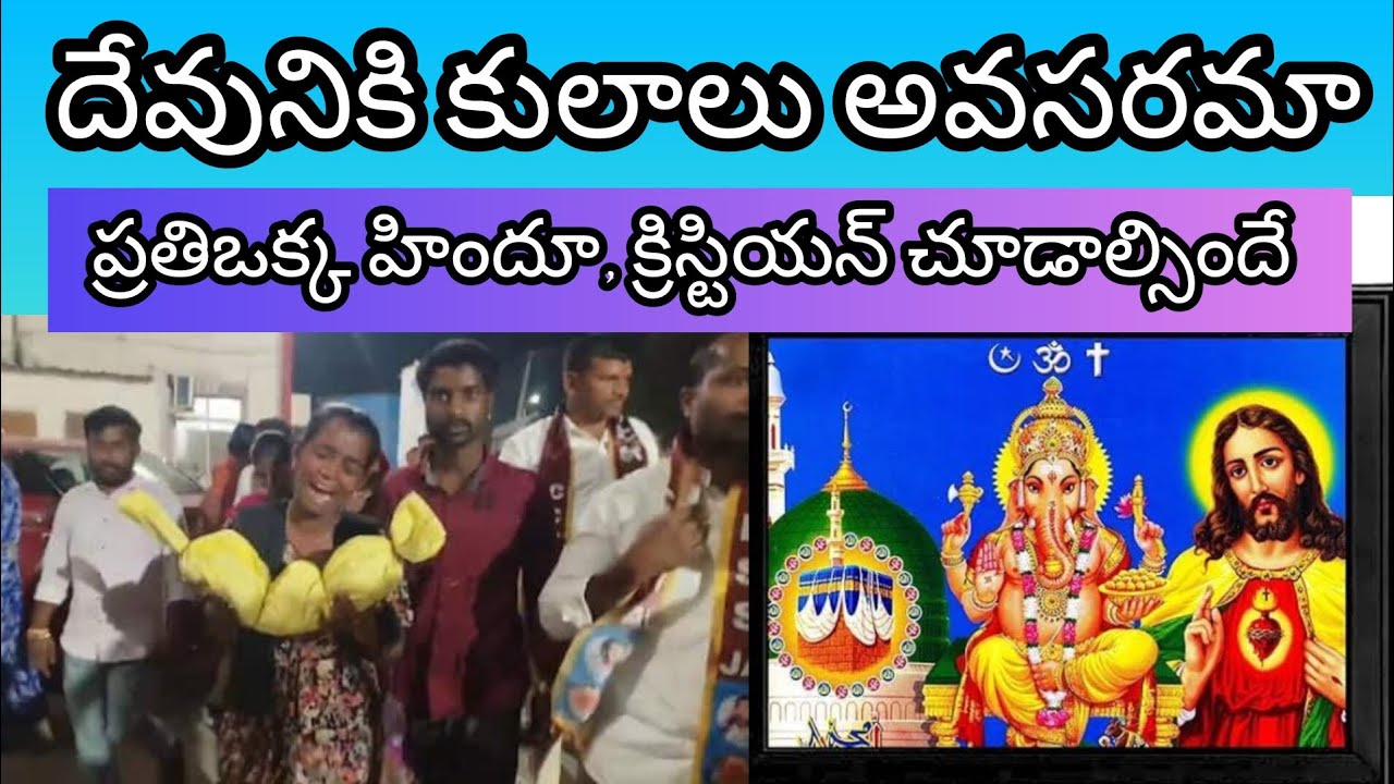 దేవునికి కులాలు అవసరమా//nagar karnool జిల్లా 2 months baby mystery // #teluguchristianmessages