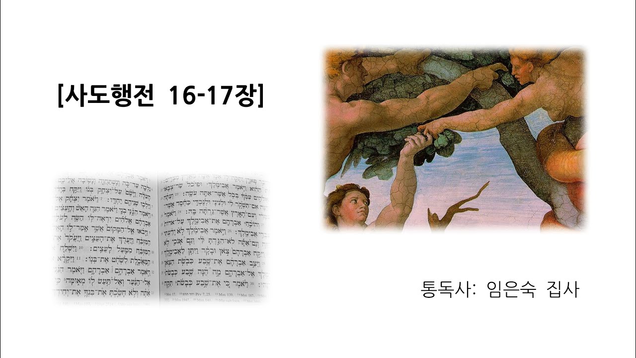 [집에서 읽는 말씀통독사경회] 사도행전 16-17장