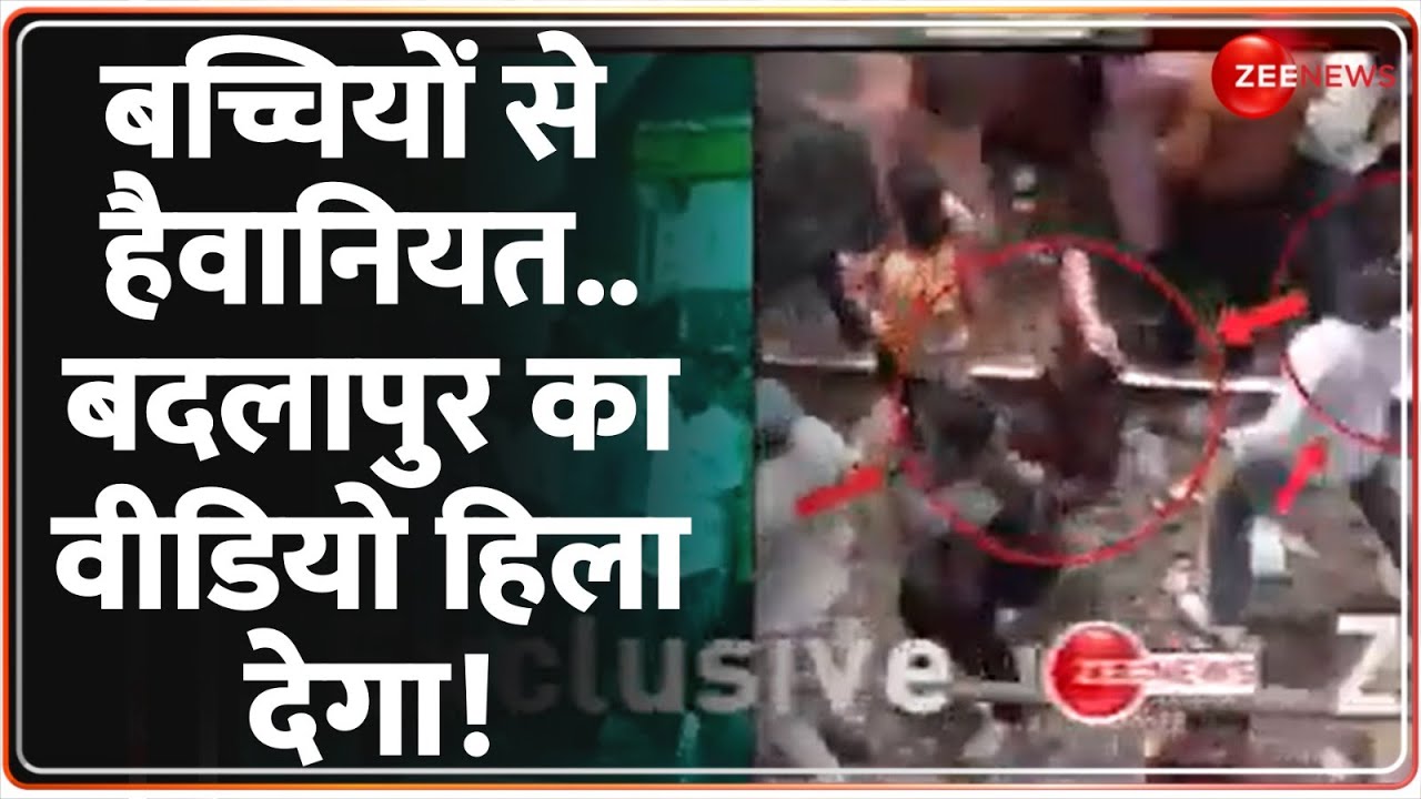 Badlapur Horror Update: बच्चियों से हैवानियत..बदलापुर का वीडियो हिला देगा! | Maharashtra Thane Case