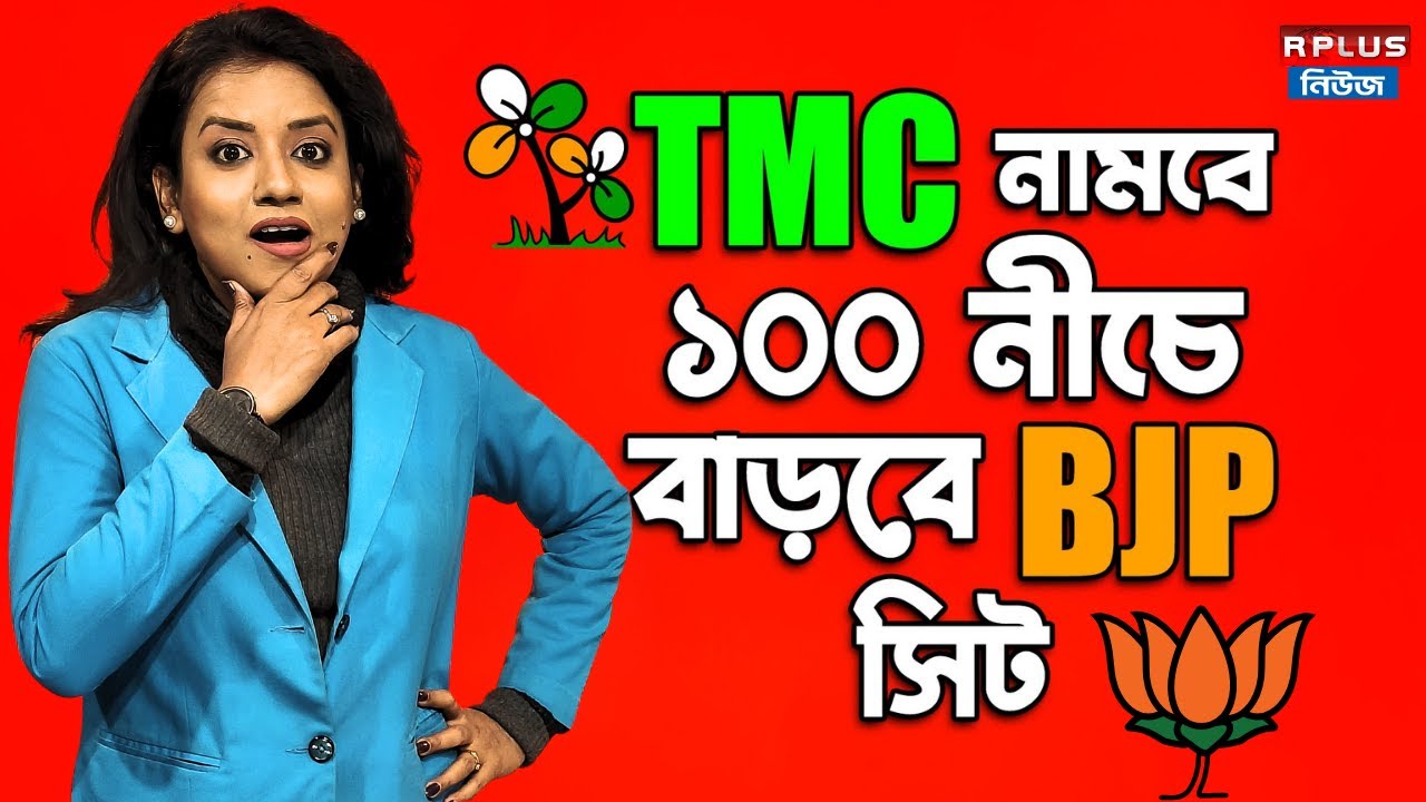 2026 -এ TMC নামবে ১০০ নীচে বাড়বে BJP-র সিট ! | WB Election 2026 Result | TMC vs BJP | R Plus News