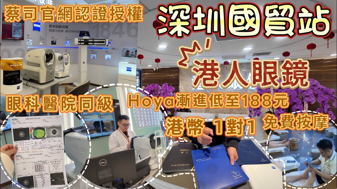 【深圳眼鏡】￼港幣1對1 ✅￼蔡司官網認證授權✅￼ 眼科醫院同級儀器即時有報告✅￼ VR測量✅￼ hoya漸進抵至188元✅￼￼￼￼￼￼鏡片最新優惠✅￼ 購物有免費按摩
