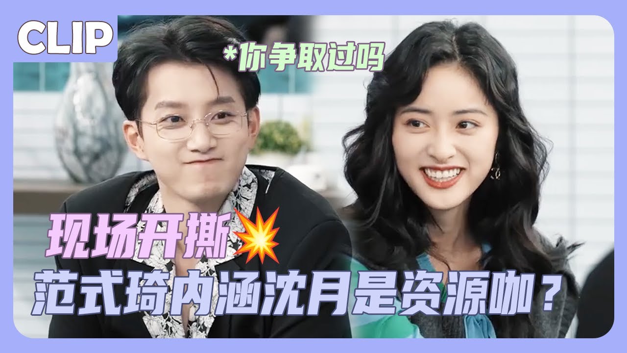 沈月自爆《小美好》和《流星花园》角色是自己争取的，不料范式琦贴脸开大内涵沈月资源咖，直言：你争取过吗？💞！#沈月 #shenyue #范式琦