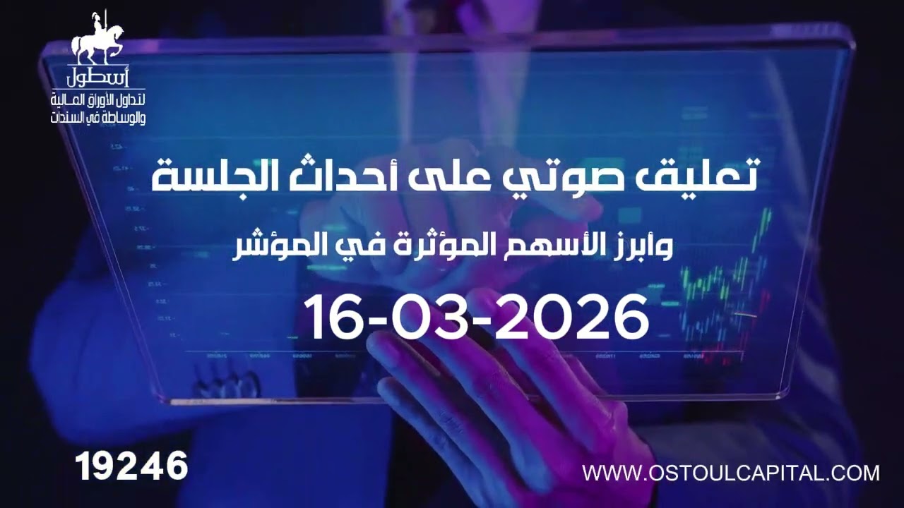 تعليق صوتي على أحداث الجلسة وأبرز الأسهم المؤثرة في المؤشر  16-03-2026