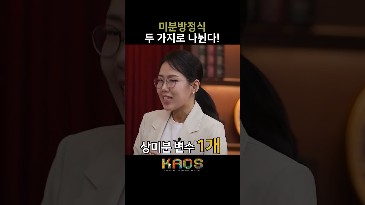 [세.나.수] 미분방정식, 두 가지로 나뉜다! #shorts