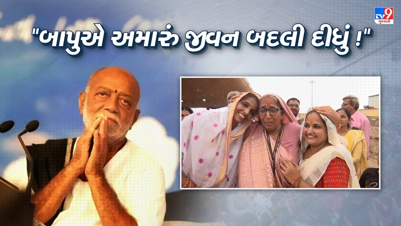 'રેલ'થી રામકથા ! બાપુએ અમારું આખું જીવન બદલી દીધું: યાત્રાળુ | TV9GujaratiNews