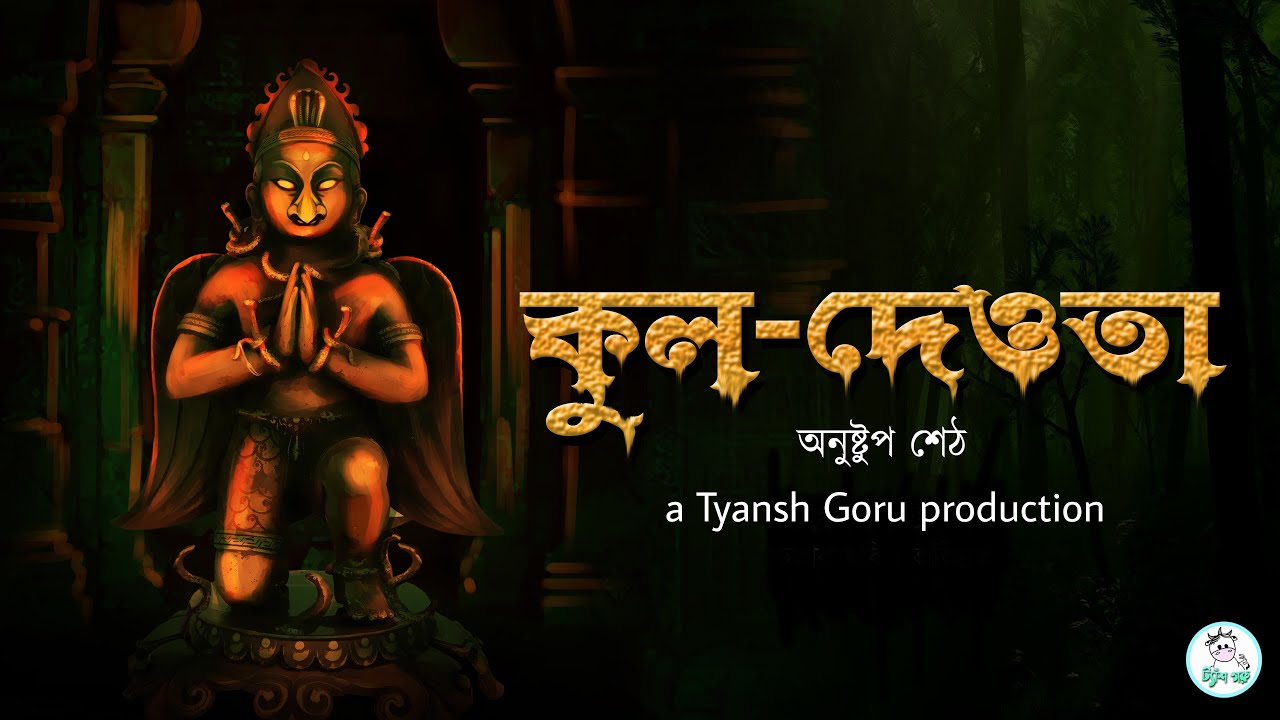 #TyanshGoru | Kuldeota (কুলদেওতা) | Anushtup Sett | Bengali horror thriller suspense story