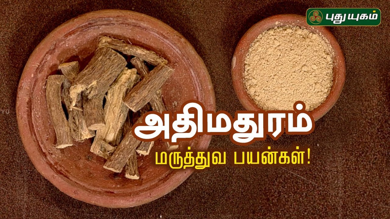உள் உறுப்புகளில் ஏற்படும் வரட்ச்சி மற்றும் புண்களை குணமாக்கும் அதிமதுரம் | EP 58 | Arivom Arogyam