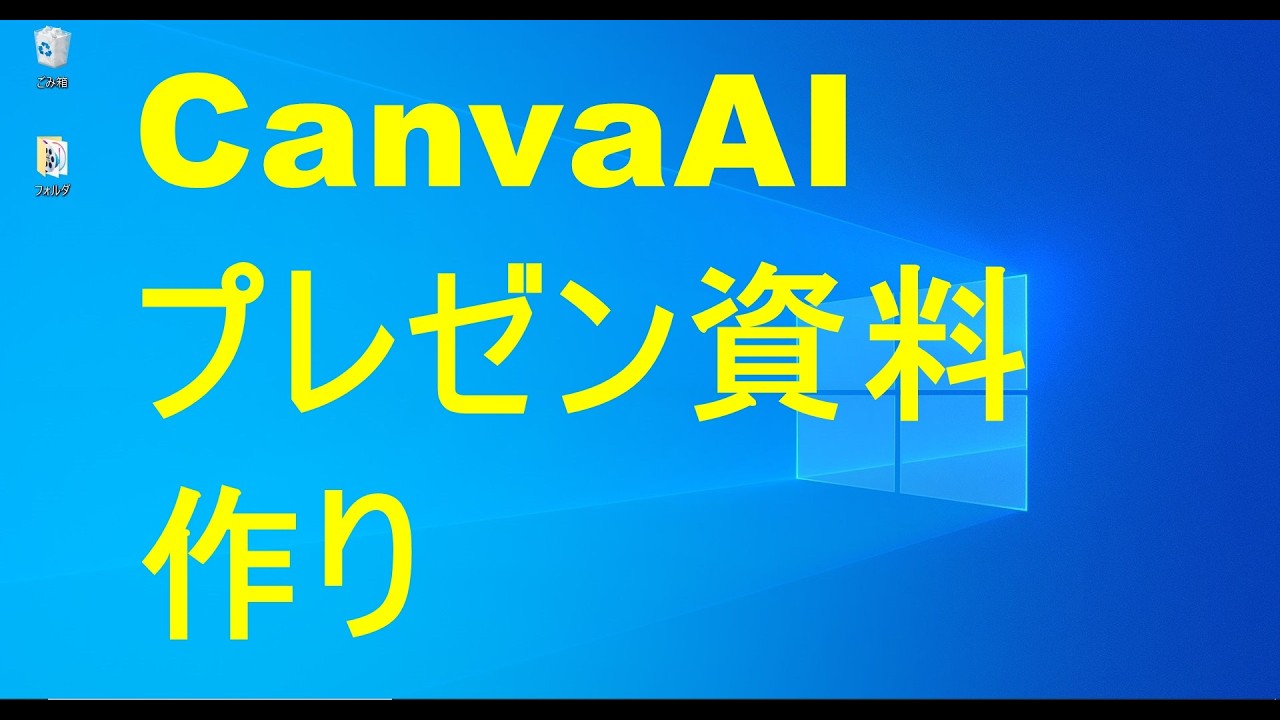 AI便利技☆CanvaAIでプレゼン資料作り