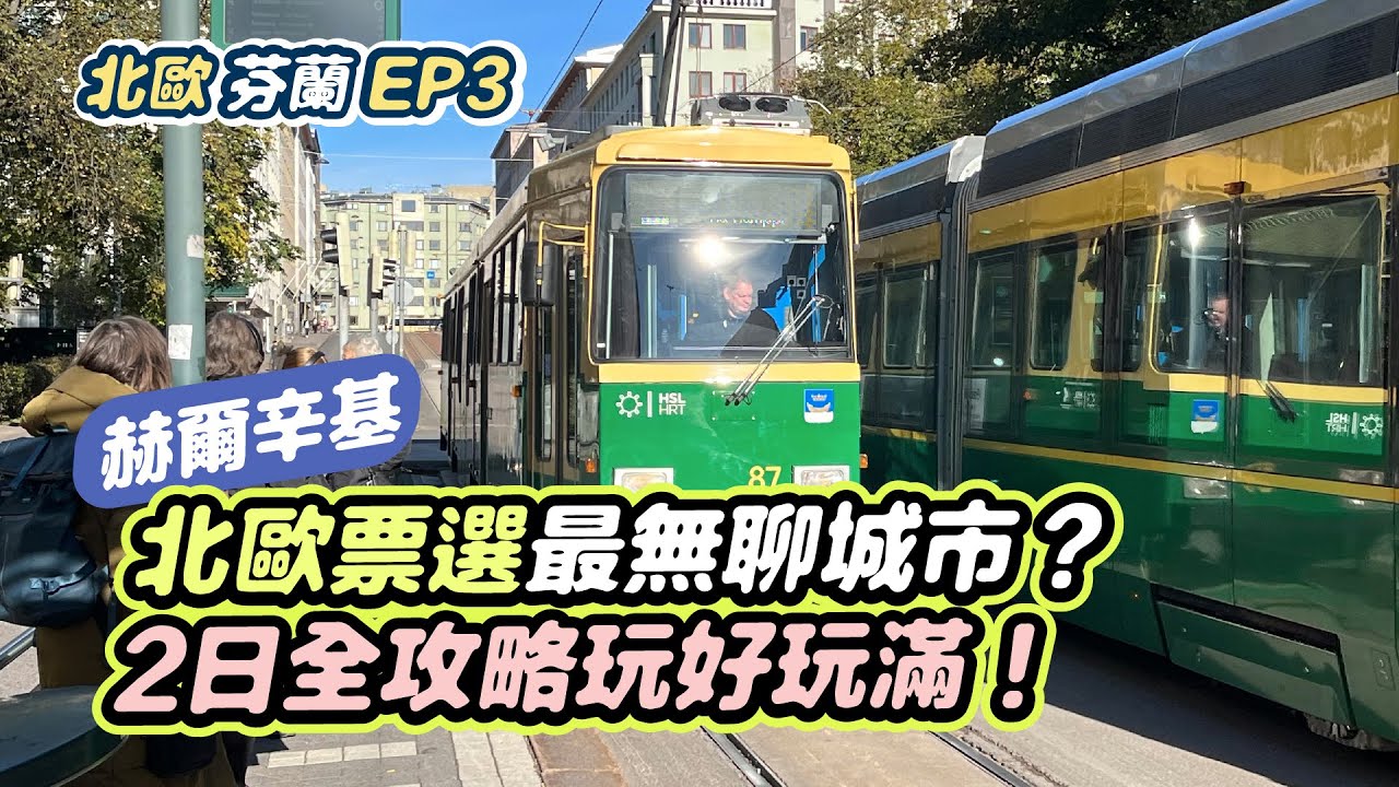 《赫爾辛基》芬蘭國寶Marimekko超划算Outlet開箱！中央圖書館裡面竟然有?? 大開眼界海上壯闊芬蘭堡，兩日行程全攻略！