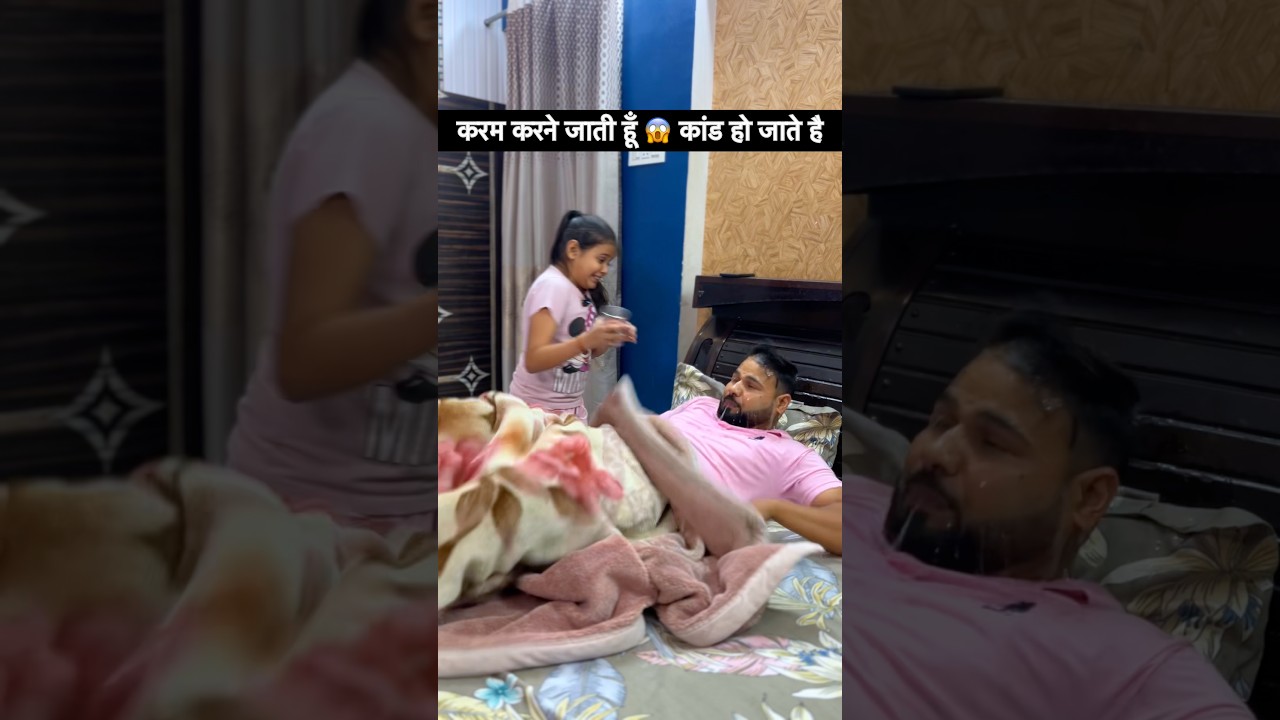 करम करने गई 😊 कांड हो गया 😱🤣 #comedy #funny #shortsfeed #trending #shorts #youtubeshorts
