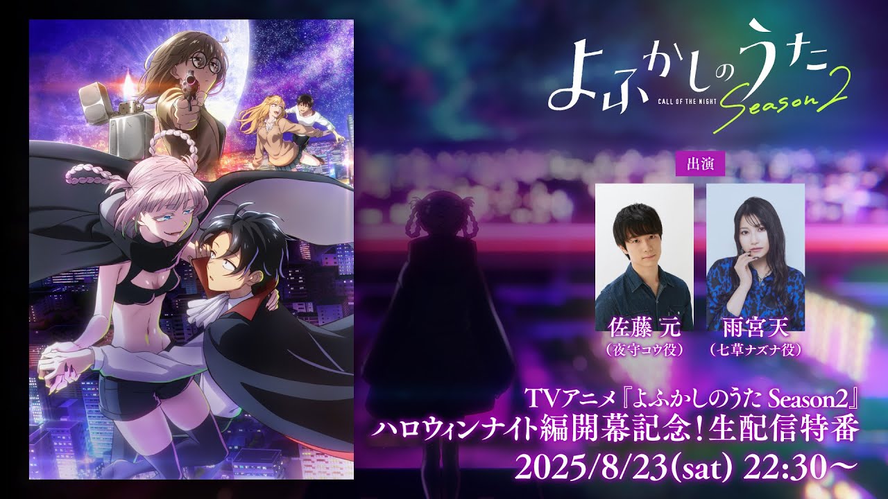 TVアニメ『よふかしのうた Season2』ハロウィンナイト編開幕記念！生配信特番出演：佐藤元（夜守コウ役）＆雨宮天（七草ナズナ役）