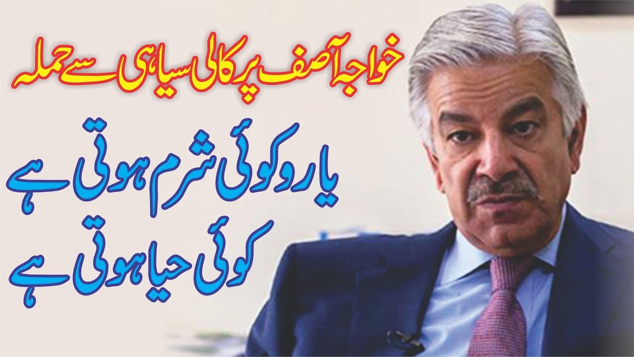 Ink on Khawaja Asif Face | ink Thrown on khawaja asif face | someone thrown ink on khawja asif face