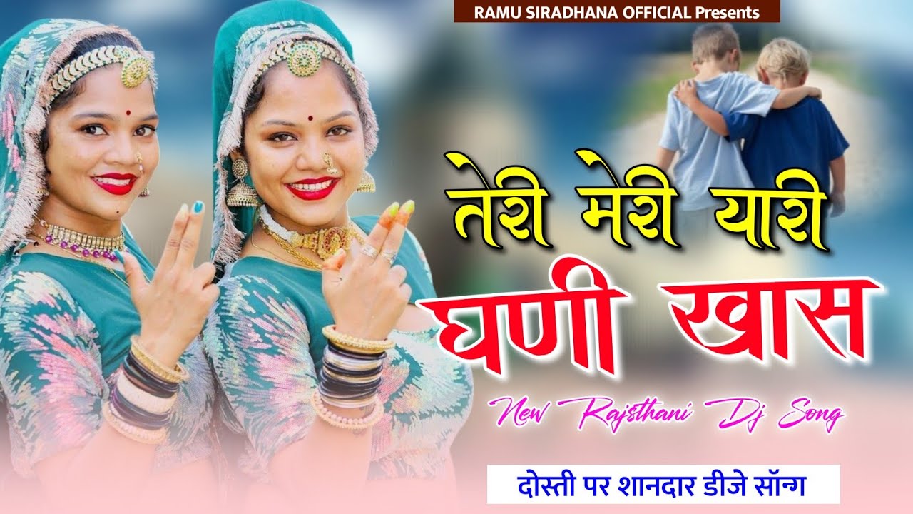 तेरी मेरी यारी घणी खास लागे छः | Teri Meri Yari Ghani Khas | Rajsthani Dj Song 2024 | Ramu Siradhana