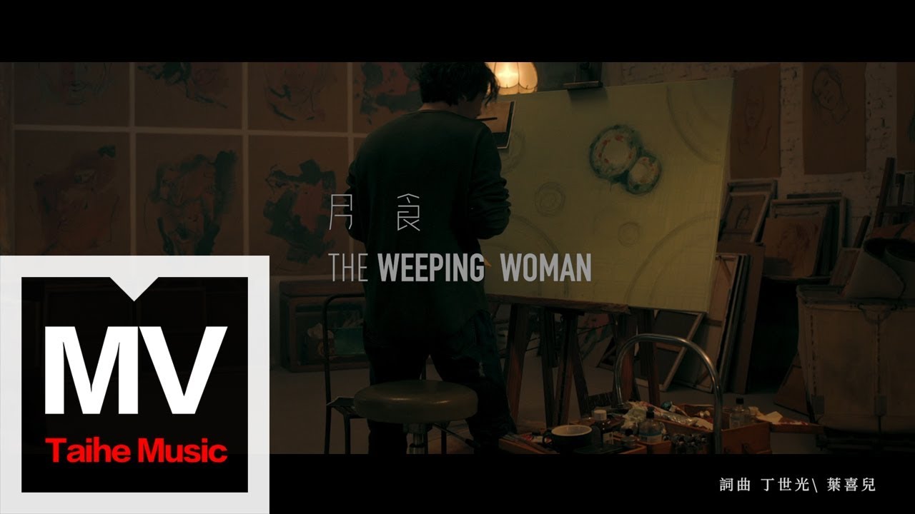 丁世光 Dean Ting【月食 The Weeping Woman】HD 高清官方完整版 MV