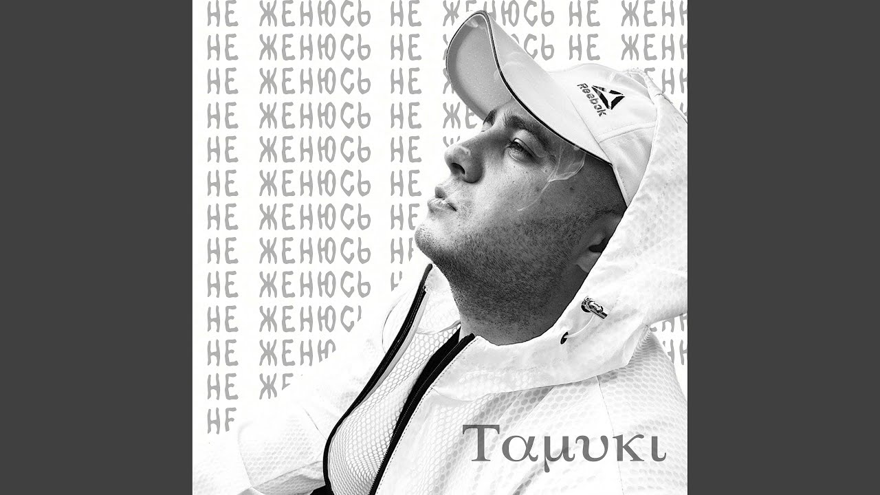 Не женюсь