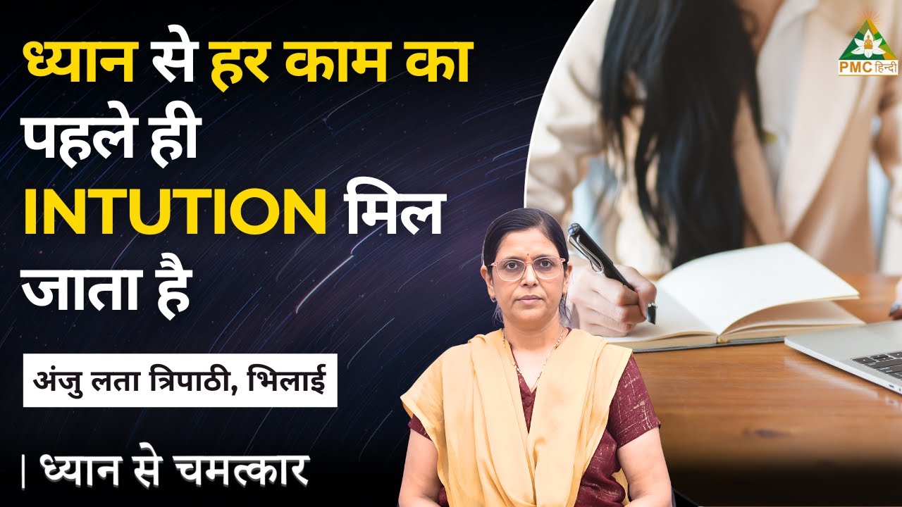 ध्यान से हर काम का पहले ही Intution मिल जाता है | Anju Lata Tripathi, Bhilai | Dhyan Se Chamatkar