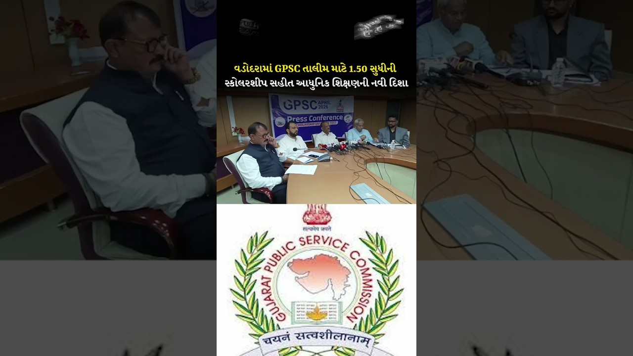 Vadodara માં GPSC તાલીમ માટે 1.50 સુધીની scholarship સહીત modern education ની નવી દિશા