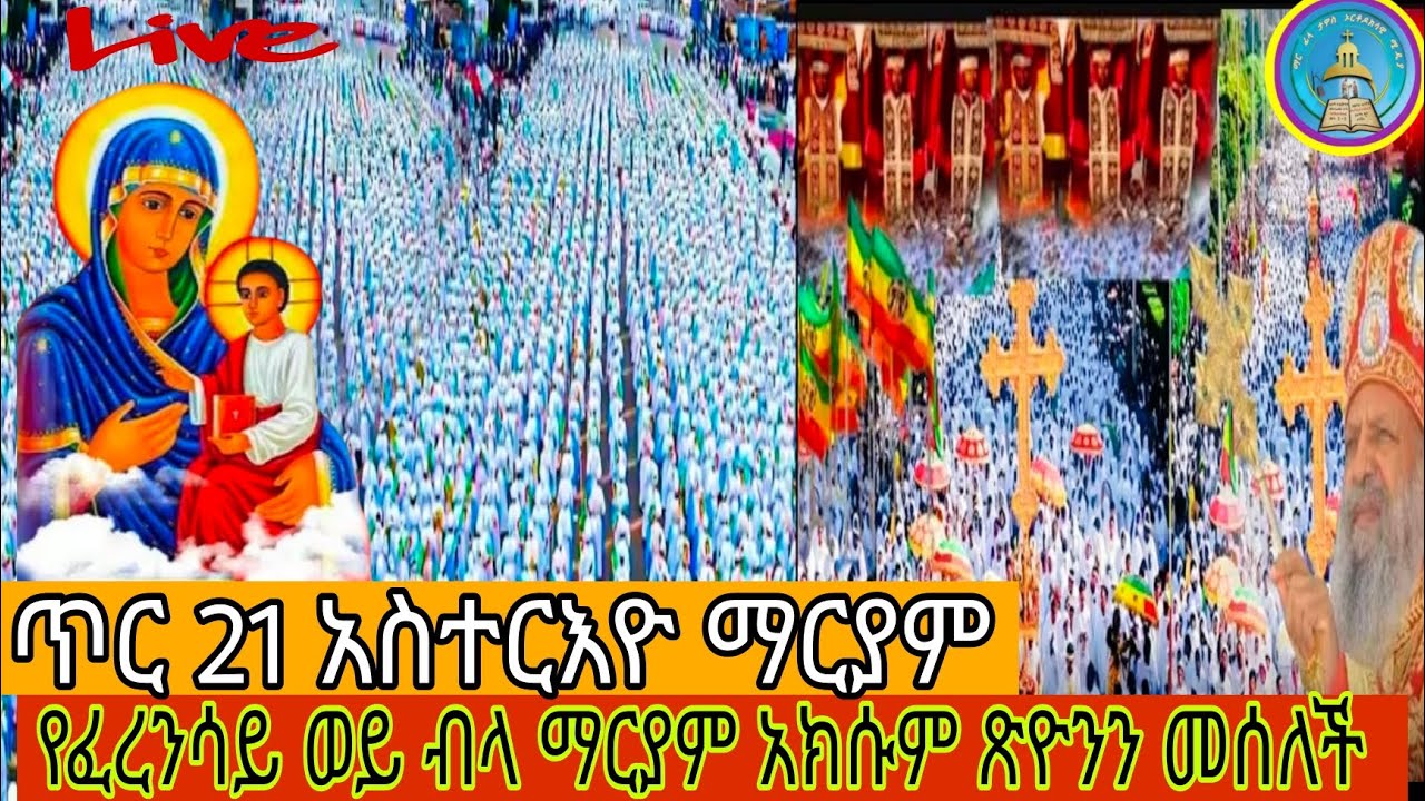 🔴Live ቃጥታ ስርጭት ጥር 21 አስተርእዮ ማርያም የፈረንሳይ ወይ ብላ ማርያም አክሱም ጽዮንን መሰለ ኑ ይሄንን ተአምር ተሜለከቱ