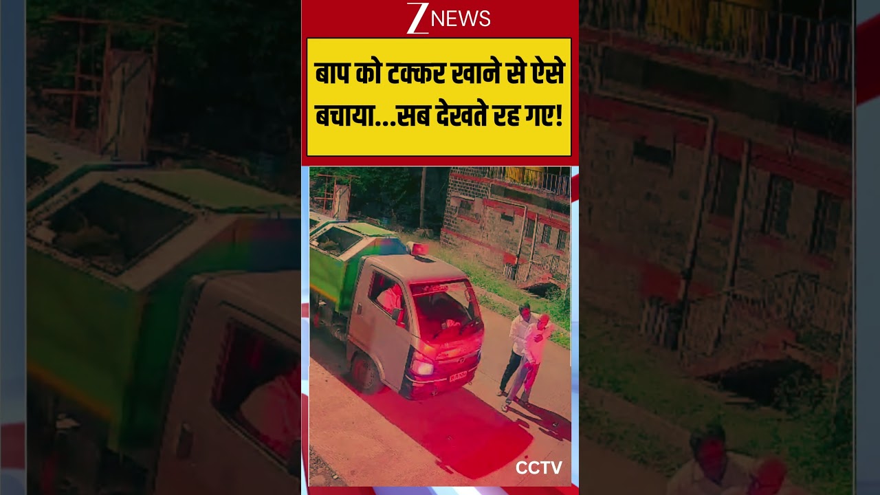 Viral CCTV: बाप को टक्कर खाने से ऐसे बचाया...सब देखते रह गए! #viralvideo #viralshorts #viralreels
