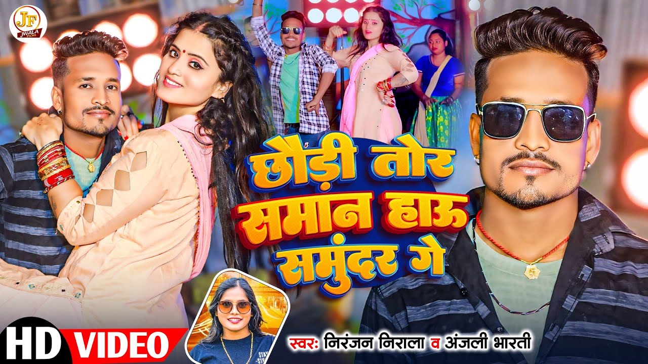 ना लेबऊ छौड़ी तोर समान हऊ समुंदर गे | 