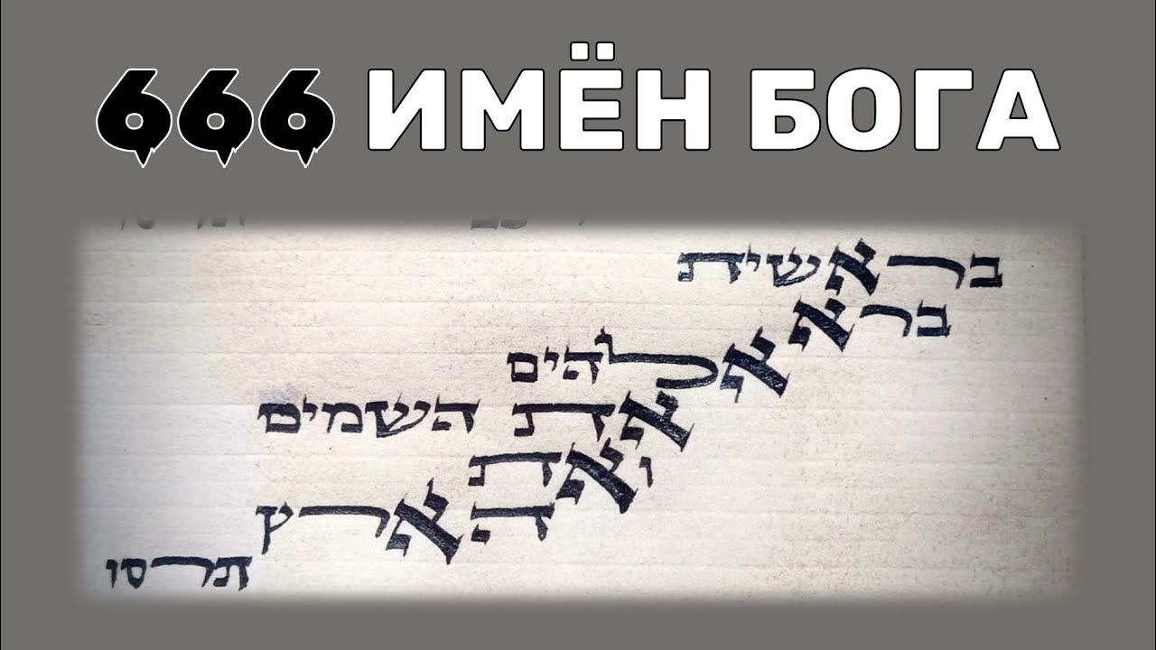Тайна числа 666 | Тайна Имен Бога