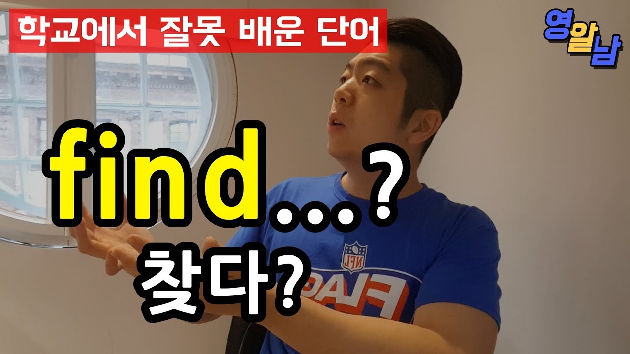 find 는 '찾다'가 아닙니다! - 영어단어 find의 진실? (전치사 out도 정리!)